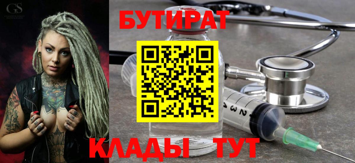 БУТИРАТ Butirat  Вход с VPN  Электросталь 