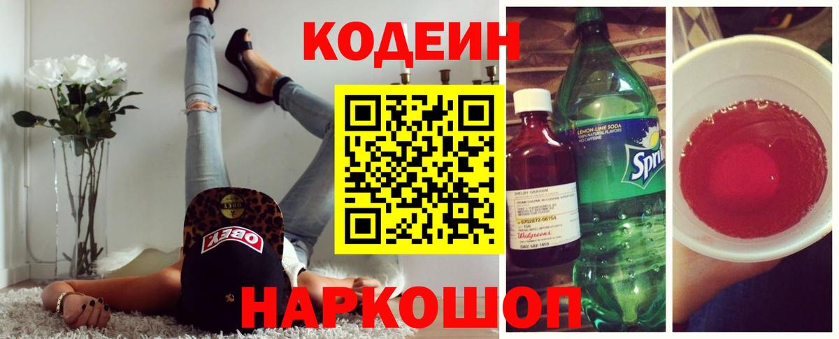 Кодеиновый сироп Lean Purple Drank Электросталь